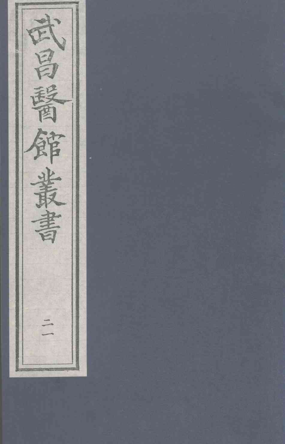伤寒论  卷1